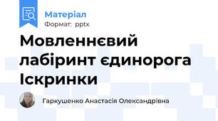 Мовленнєвий лабіринт єдинорога Іскринки
