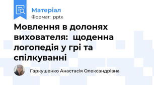 Мовлення в долонях вихователя:  щоденна логопедія у грі та спілкуванні