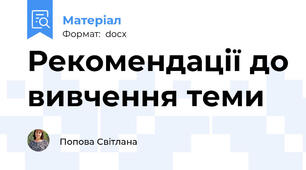 Рекомендації до вивчення теми