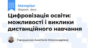 Цифровізація освіти: можливості і виклики дистанційного навчання