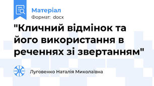 "Кличний відмінок та його використання в реченнях зі звертанням"