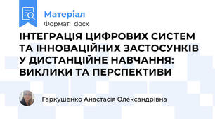 ІНТЕГРАЦІЯ ЦИФРОВИХ СИСТЕМ ТА ІННОВАЦІЙНИХ ЗАСТОСУНКІВ У ДИСТАНЦІЙНЕ НАВЧАННЯ: ВИКЛИКИ ТА ПЕРСПЕКТИВИ