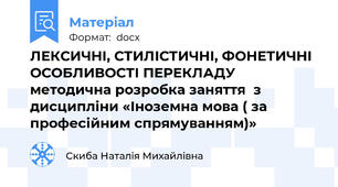 ЛЕКСИЧНІ, СТИЛІСТИЧНІ, ФОНЕТИЧНІ ОСОБЛИВОСТІ ПЕРЕКЛАДУ методична розробка заняття  з дисципліни «Іноземна мова ( за професійним спрямуванням)»