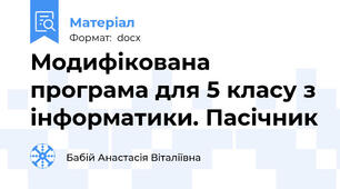 Модифікована програма для 5 класу з інформатики. Пасічник