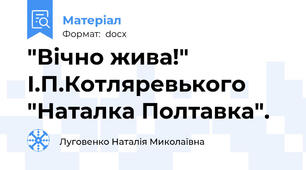 "Вічно жива!" І.П.Котляревького "Наталка Полтавка".