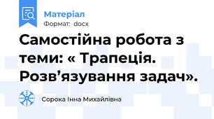 Самостійна робота з теми: « Трапеція. Розв’язування задач».