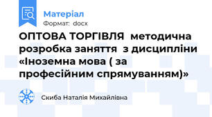 ОПТОВА ТОРГІВЛЯ  методична розробка заняття  з дисципліни «Іноземна мова ( за професійним спрямуванням)»