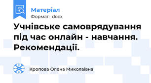 Учнівське самоврядування під час онлайн - навчання. Рекомендації.