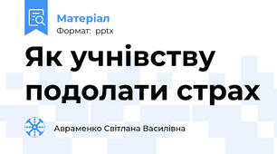 Як учнівству подолати страх