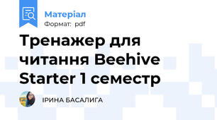 Тренажер для читання Beehive Starter 1 семестр