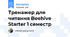 Тренажер для читання Beehive Starter 1 семестр