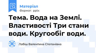 Тема. Вода на Землі. Властивості Три стани води. Кругообіг води.