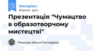 Презентація "Чумацтво в образотворчому мистецтві"