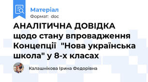 АНАЛІТИЧНА ДОВІДКА щодо стану впровадження Концепції  "Нова українська школа" у 8-х класах