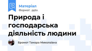 Природа і господарська діяльність людини
