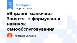«Вправні  малючки»      Заняття   з формування навичок самообслуговування