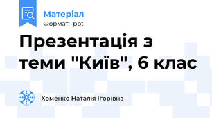 Презентація з теми "Київ", 6 клас