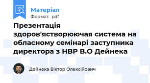 Презентація здоров'ястворюючая система на обласному семінарі заступника директора з НВР В.О Дейнека