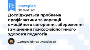 Досліджується проблема профілактики та корекції емоційного вигоряння, збереження і зміцнення психофізіологічного здоров'я педагогів