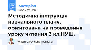 Методична інструкція навчального плану, орієнтована на проведення уроку читання 3 кл.НУШ.