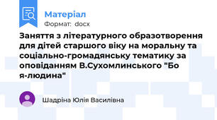 Заняття з літературного образотворення для дітей старшого віку на моральну та соціально-громадянську тематику за оповіданням В.Сухомлинського "Бо я-людина"