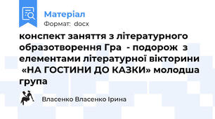 конспект заняття з літературного образотворення Гра  - подорож  з елементами літературної вікторини   «НА ГОСТИНИ ДО КАЗКИ» молодша група