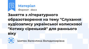 Заняття з літературного образотворення на тему "Слухання аудіозапису української колискової "Котику сіренький" для раннього віку