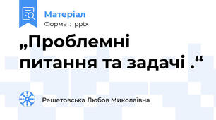 „Проблемні питання та задачі .“
