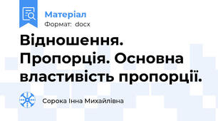 Відношення. Пропорція. Основна властивість пропорції.