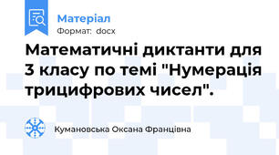 Математичні диктанти для 3 класу по темі "Нумерація трицифрових чисел".