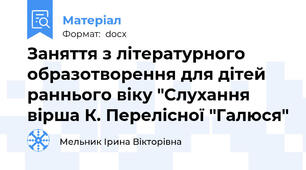 Заняття з літературного образотворення для дітей раннього віку "Слухання вірша К. Перелісної "Галюся"