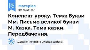 Конспект уроку. Тема: Букви Мм. Письмо великої букви М. Казка. Тема казки. Передбачення.