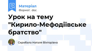 Урок на тему "Кирило-Мефодіївське братство"