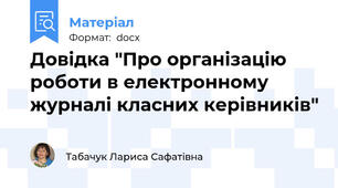 Довідка "Про організацію роботи в електронному журналі класних керівників"