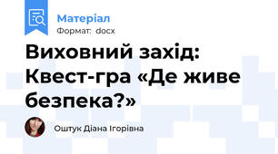 Виховний захід: Квест-гра «Де живе безпека?»