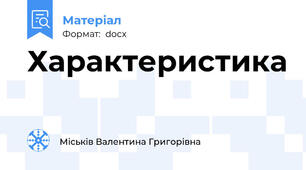 Характеристика