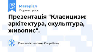 Презентація "Класицизм: архітектура, скульптура, живопис".
