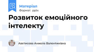 Розвиток емоційного інтелекту