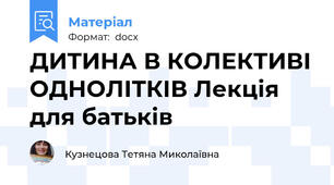 ДИТИНА В КОЛЕКТИВІ ОДНОЛІТКІВ Лекція для батьків