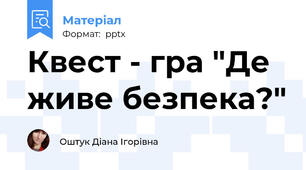 Квест - гра "Де живе безпека?"