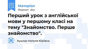 Перший урок з англійської мови у першому класі на тему "Знайомство. Перше знайомство".
