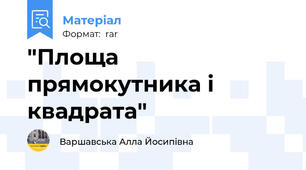 "Площа прямокутника і квадрата"