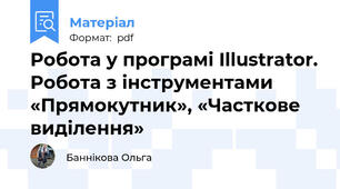 Робота у програмі Illustrator. Робота з інструментами «Прямокутник», «Часткове виділення»
