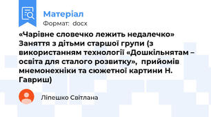 «Чарівне словечко лежить недалечко»  Заняття з дітьми старшої групи (з використанням технології «Дошкільнятам – освіта для сталого розвитку»,  прийомів мнемонехніки та сюжетної картини Н. Гавриш)