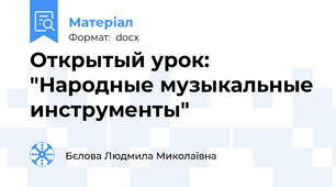 Открытый урок: "Народные музыкальные инструменты"