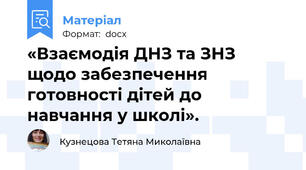 «Взаємодія ДНЗ та ЗНЗ щодо забезпечення готовності дітей до навчання у школі».