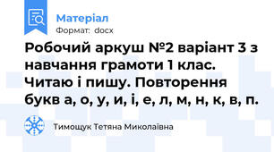 Робочий аркуш №2 варіант 3 з навчання грамоти 1 клас. Читаю і пишу. Повторення букв а, о, у, и, і, е, л, м, н, к, в, п.
