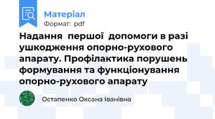 Надання  першої  допомоги в разі ушкодження опорно-рухового  апарату. Профілактика порушень формування та функціонування опорно-рухового апарату