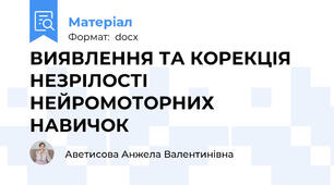 ВИЯВЛЕННЯ ТА КОРЕКЦІЯ НЕЗРІЛОСТІ НЕЙРОМОТОРНИХ НАВИЧОК