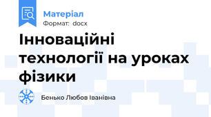 Інноваційні технології на уроках фізики